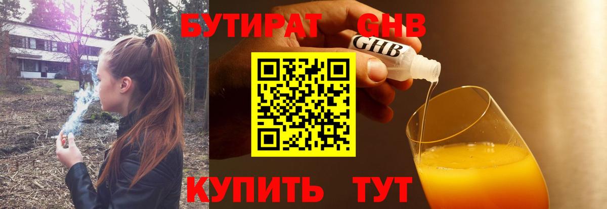 БУТИРАТ GHB Сафоново